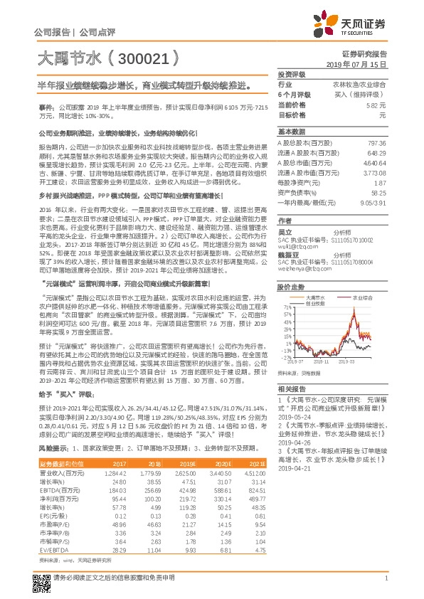 半年报业绩继续稳步增长，商业模式转型升级持续推进。