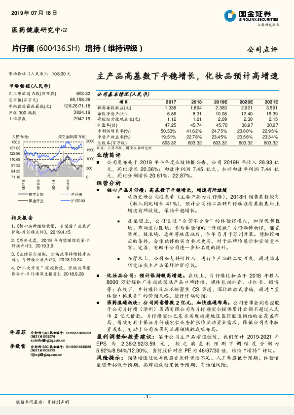 主产品高基数下平稳增长，化妆品预计高增速