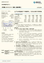 主产品高基数下平稳增长,化妆品预计高增速