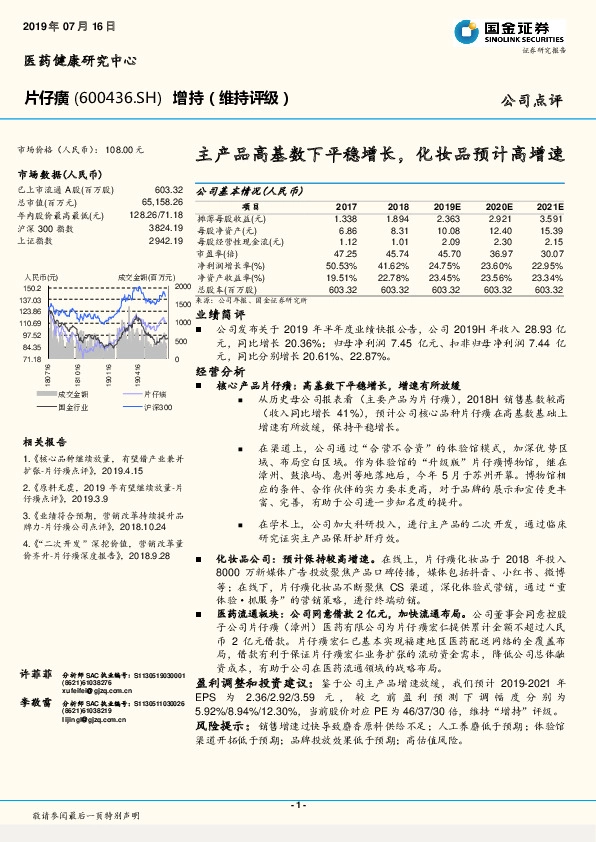 主产品高基数下平稳增长，化妆品预计高增速