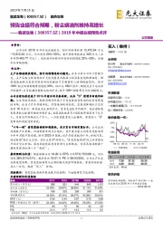 2019年中报业绩预告点评：预告业绩符合预期，粉尘螨滴剂维持高增长