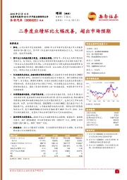 二季度业绩环比大幅改善，超出市场预期