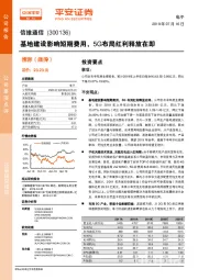 基地建设影响短期费用，5G布局红利释放在即