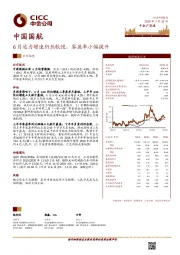 6月运力增速仍然较慢，客座率小幅提升