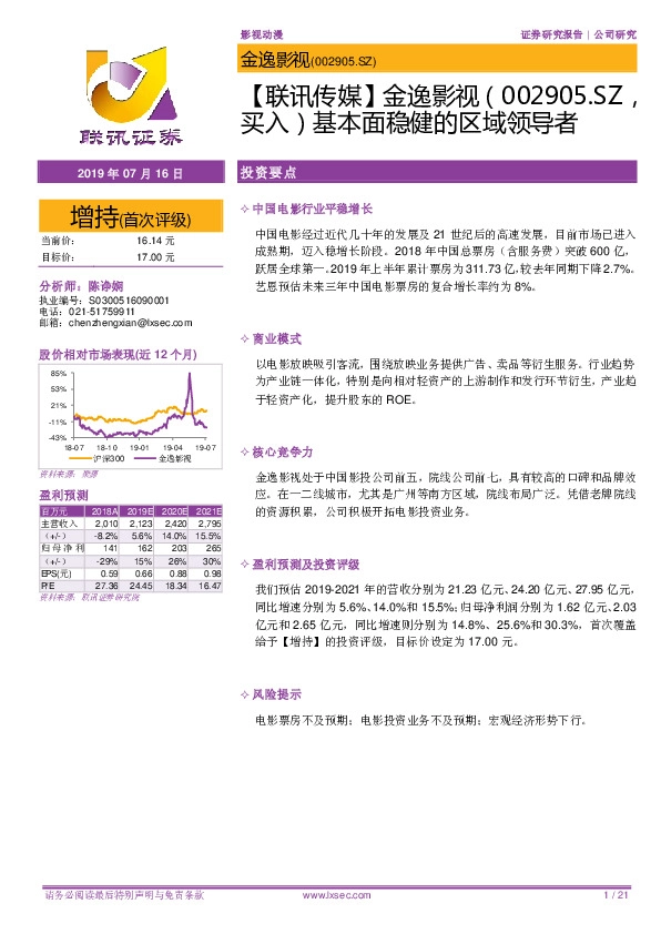 【联讯传媒】金逸影视：基本面稳健的区域领导者