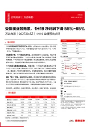 1H19业绩预告点评：受影视业务拖累，1H19净利润下滑55%-65%