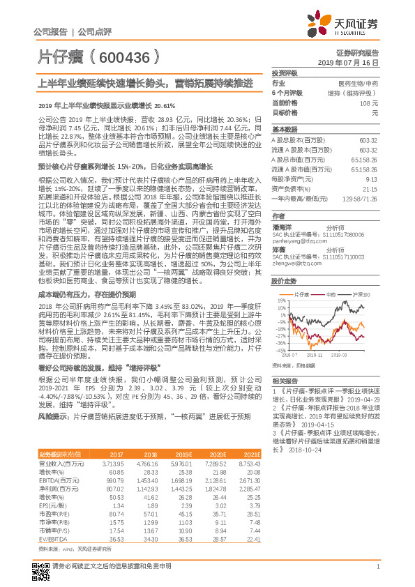 上半年业绩延续快速增长势头，营销拓展持续推进