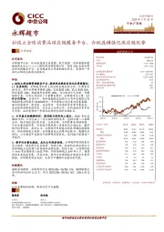 拟设立全球消费品供应链服务平台，合纵连横强化供应链优势
