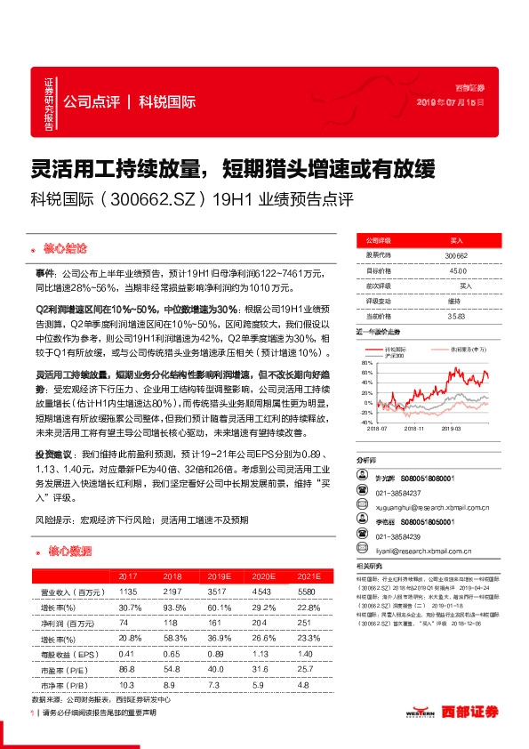 19H1业绩预告点评：灵活用工持续放量，短期猎头增速或有放缓