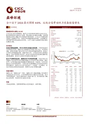 全口径下1H19盈利预增4-9%，垃圾分类带动环卫设备销售增长