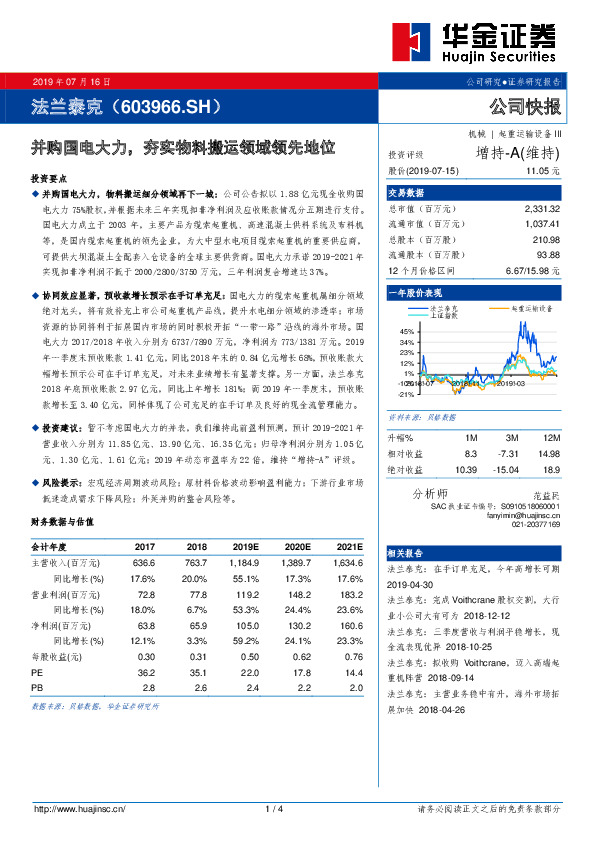 并购国电大力，夯实物料搬运领域领先地位