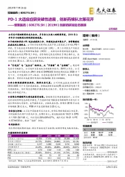 2019H1创新药研发动态跟踪:PD-1大适应症获突破性进展,创新药梯队次第花开