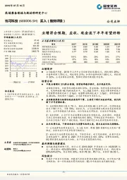 业绩符合预期，应收、现金流下半年有望好转