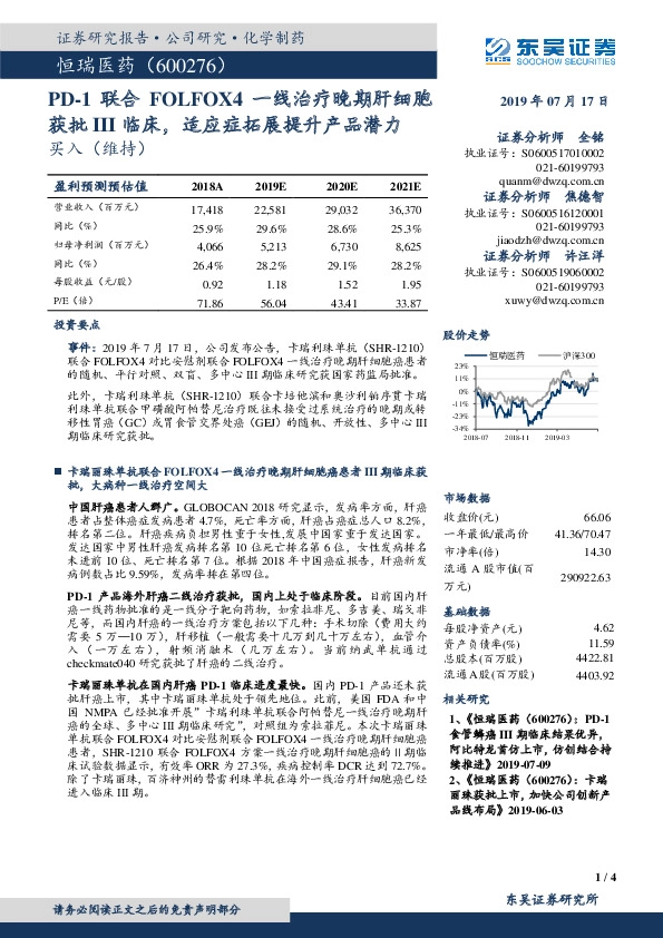 PD-1联合FOLFOX4一线治疗晚期肝细胞获批III临床，适应症拓展提升产品潜力
