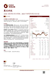1H19业绩预告符合预期，2019年将聚焦现金流改善