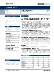 AI时代,海康威视的“矛”与“盾”