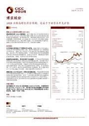 1H19业绩高增长符合预期，受益于下游资本开支扩张