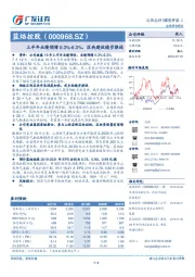 上半年业绩预增0.3%-6.3%，区块建设稳步推