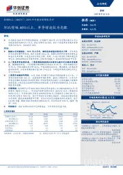 2019年中报业绩预告点评：环比增幅40%以上，单季增速较为亮眼