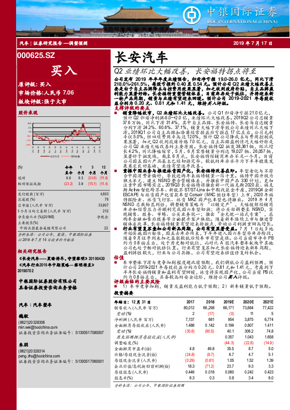 Q2业绩环比大幅改善，长安福特拐点将至