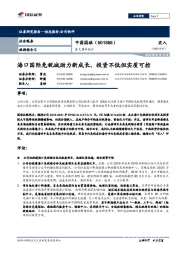 重大事件快评:海口国际免税城助力新成长,投资不低但实质可控