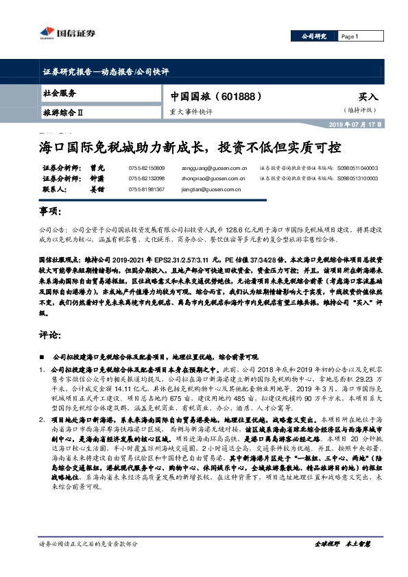 重大事件快评：海口国际免税城助力新成长，投资不低但实质可控