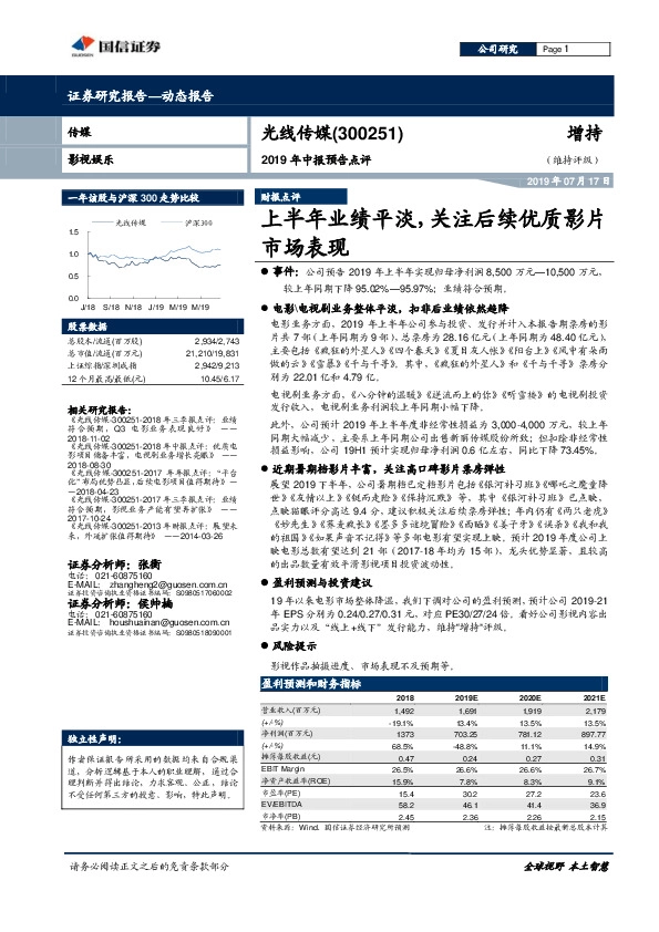 2019年中报预告点评：上半年业绩平淡，关注后续优质影片市场表现