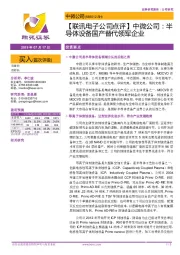 【联讯电子公司点评】中微公司:半导体设备国产替代领军企业