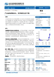 产品结构持续优化，变革转型未来可期