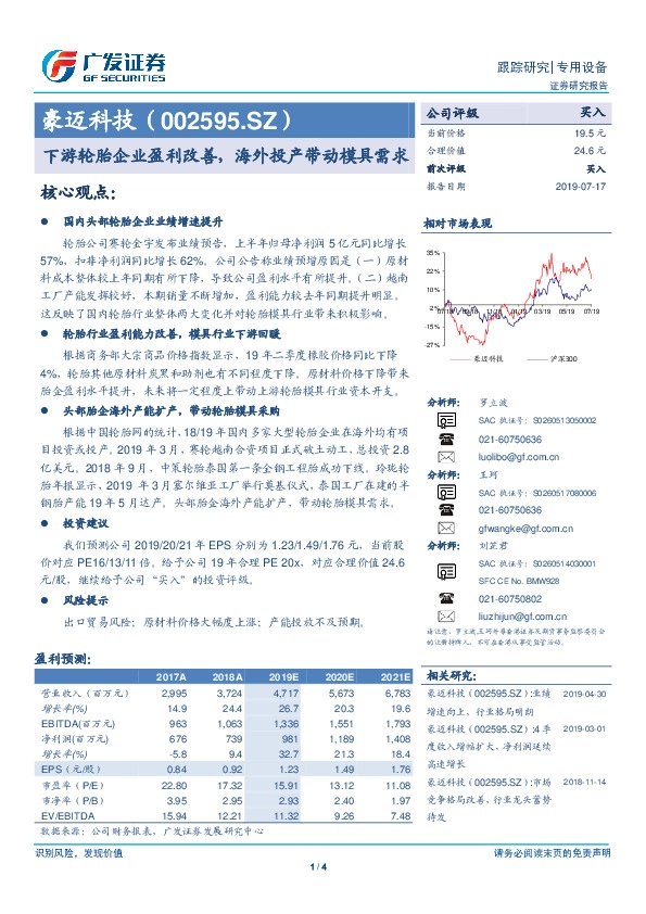 下游轮胎企业盈利改善，海外投产带动模具需求