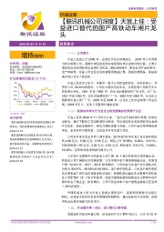 【联讯机械公司深度】天宜上佳:受益进口替代的国产高铁动车闸片龙头