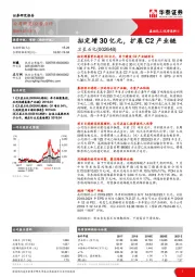 拟定增30亿元，扩展C2产业链