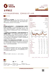 6月开通远程国际航线，宽体机运行步入正轨