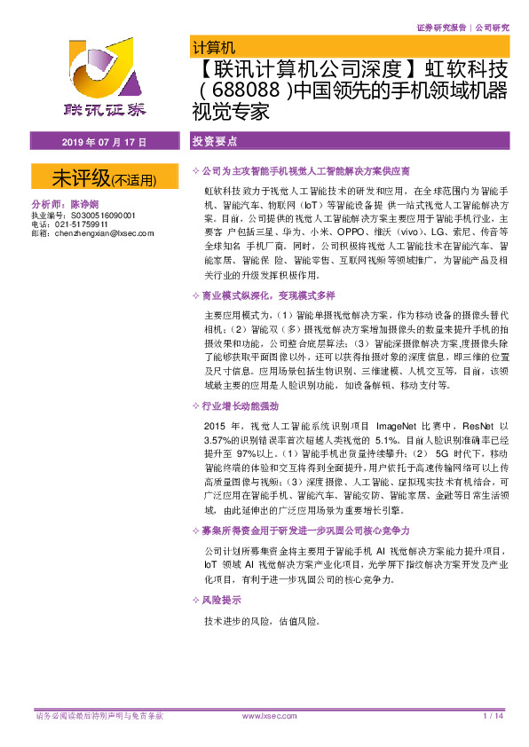 【联讯计算机公司深度】虹软科技（688088）中国领先的手机领域机器视觉专家