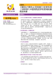 【联讯计算机公司深度】虹软科技(688088)中国领先的手机领域机器视觉专家