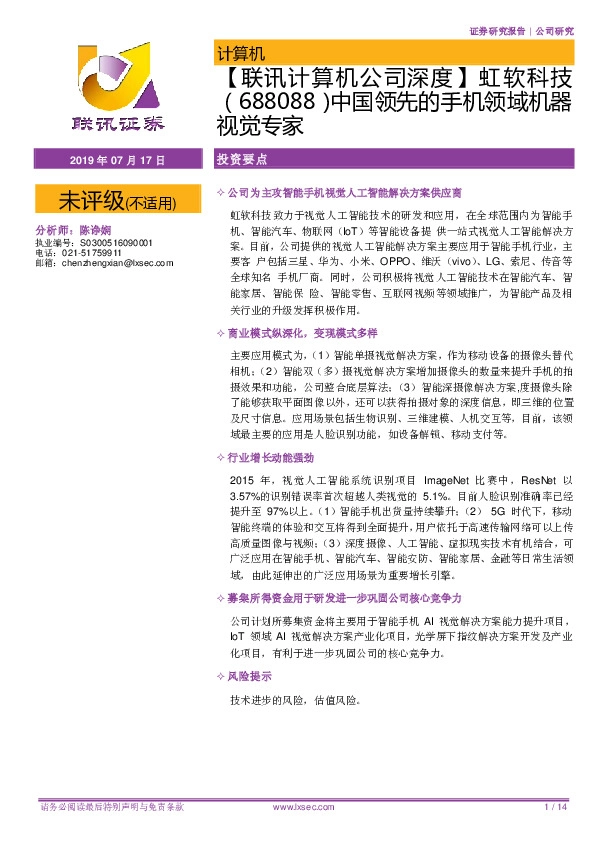 【联讯计算机公司深度】虹软科技（688088）中国领先的手机领域机器视觉专家