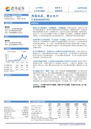 周期筑底，整合先行