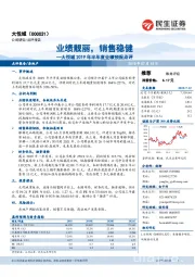 大悦城2019年半年度业绩预报点评：业绩靓丽，销售稳健