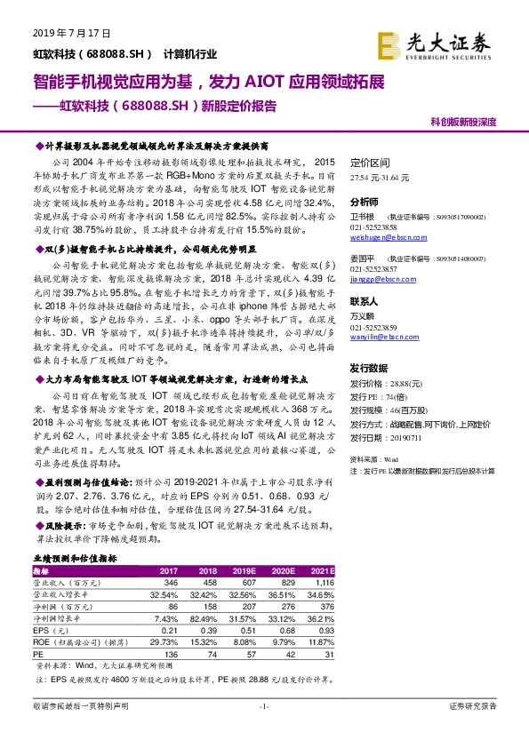 新股定价报告：智能手机视觉应用为基，发力AIOT应用领域拓展