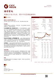 周期之下优于行业，预计中央空调稳健增长