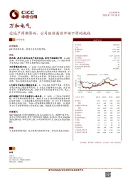 受地产周期影响，公司继续面临市场下滑的挑战