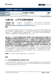 以量补价,上半年业绩保持靓丽