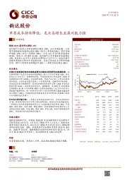 单票成本持续降低，龙头高增长且盈利能力强
