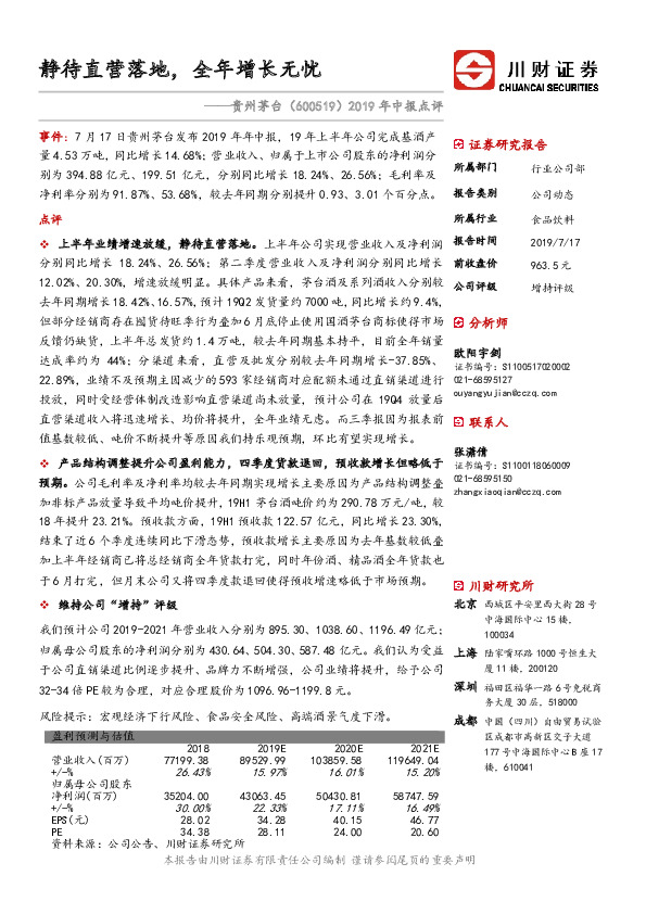 2019年中报点评：静待直营落地，全年增长无忧