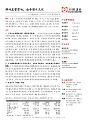 2019年中报点评：静待直营落地，全年增长无忧