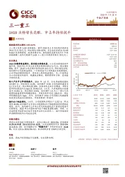 1H19业绩增长亮眼，市占率持续提升