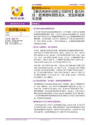 【联讯电新科创板公司研究】嘉元科技:超薄锂电铜箔龙头,受益新能源车发展