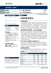 2019年半年报业绩预告点评：业绩持续高增长