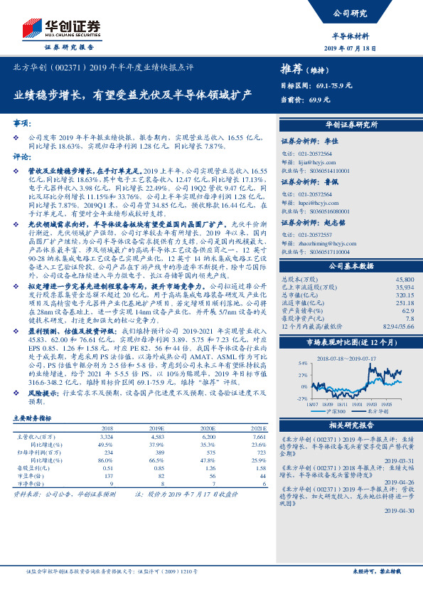 2019年半年度业绩快报点评：业绩稳步增长，有望受益光伏及半导体领域扩产