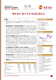 绵阳B11量产开启OLED新纪元